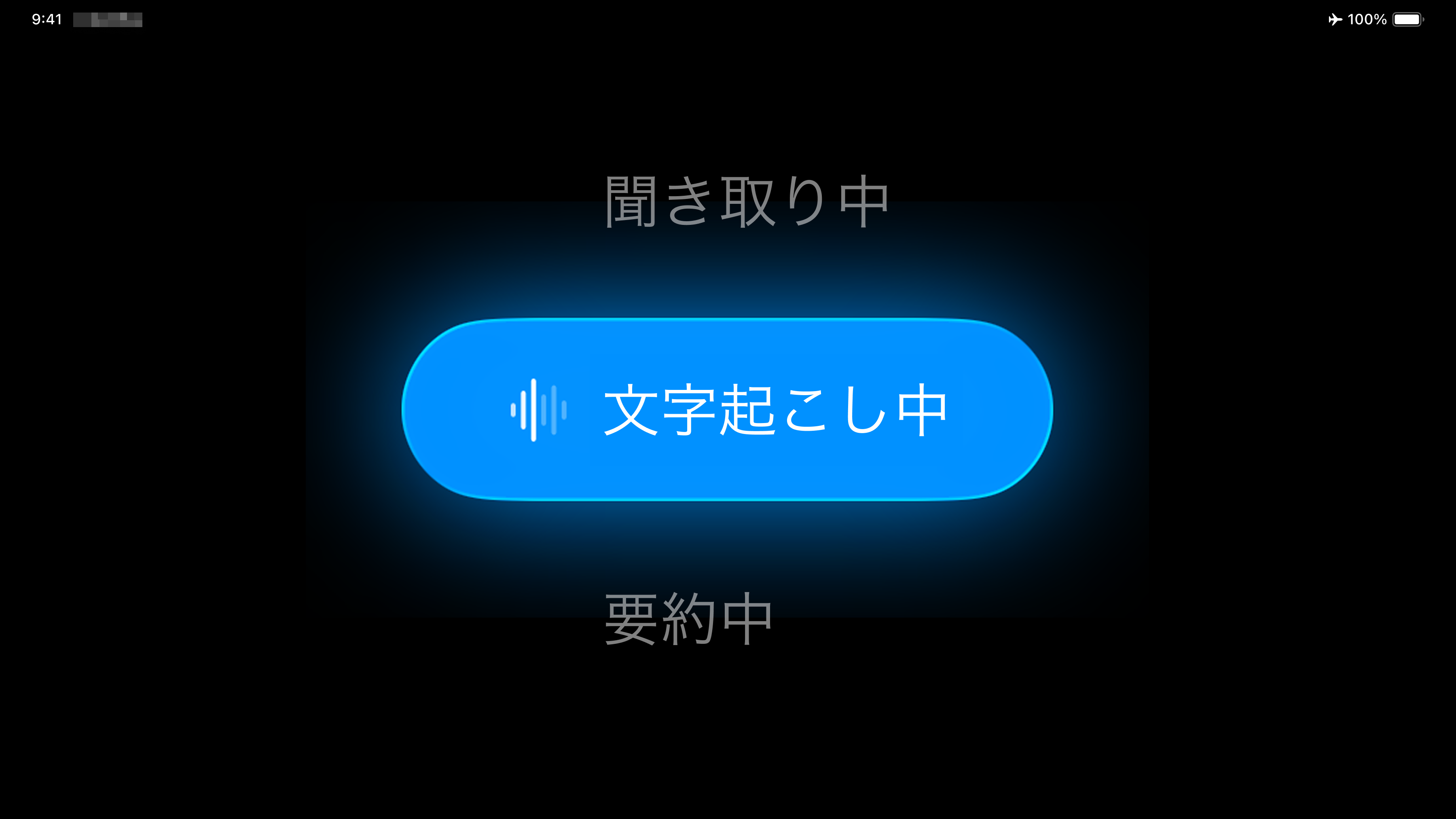 聞き取り中、文字起こし中、要約中
